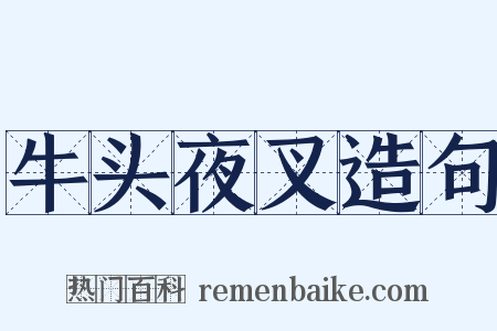牛头夜叉造句是什么意思的图片